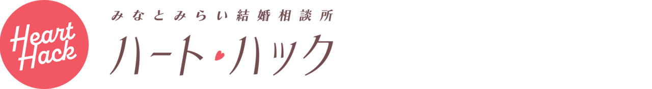 みなとみらい結婚相談所ハート・ハック